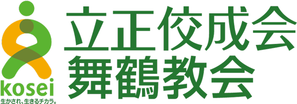 立正佼成会 舞鶴教会