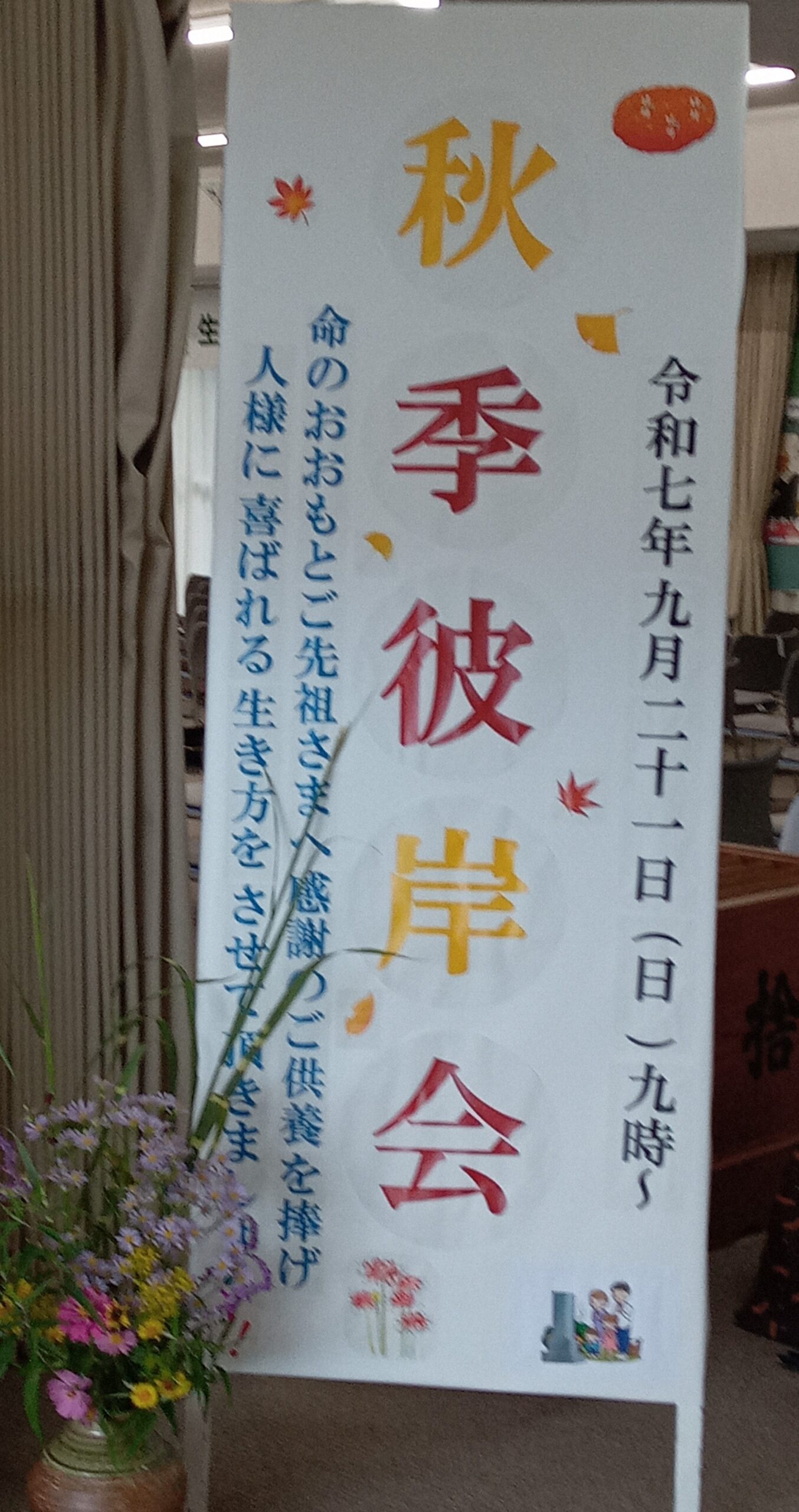 秋季彼岸会