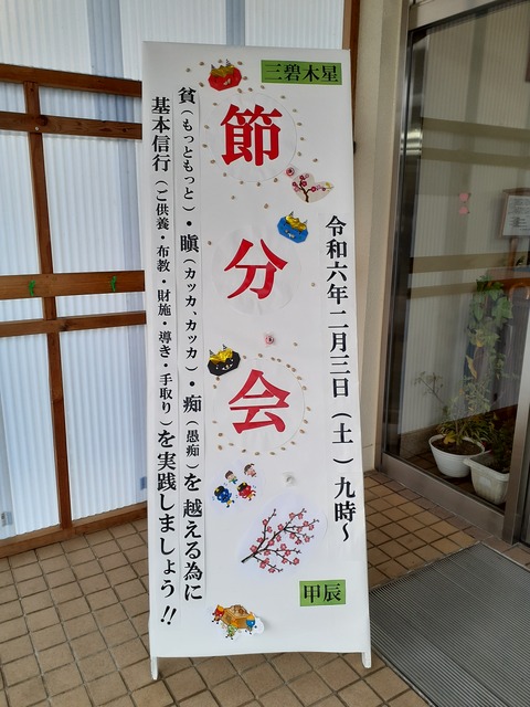 令和6年　節分会