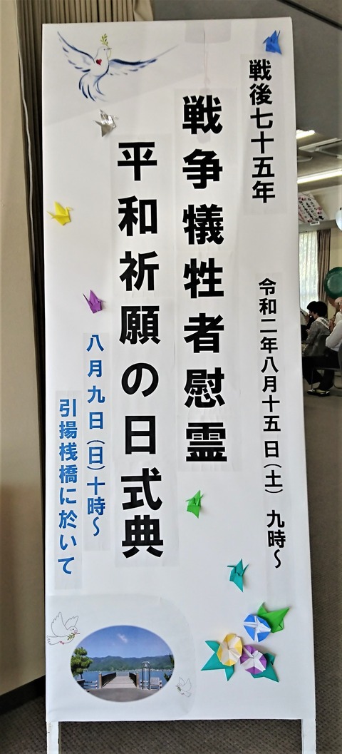 戦争犠牲者慰霊・平和祈願の日式典　令和２年８月１５日