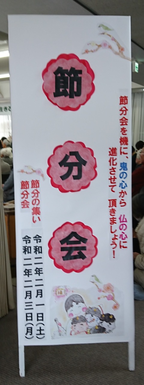 令和2年2月1日 　朔日参り・布薩の日　節分の集い式典