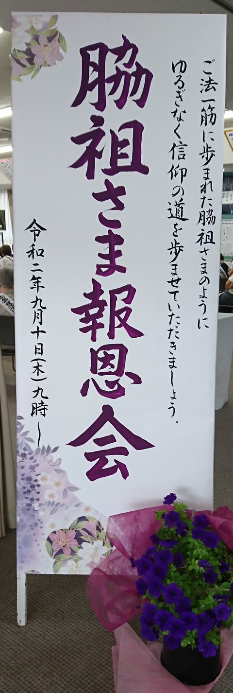 令和２年９月10日（木）　脇祖さま報恩会