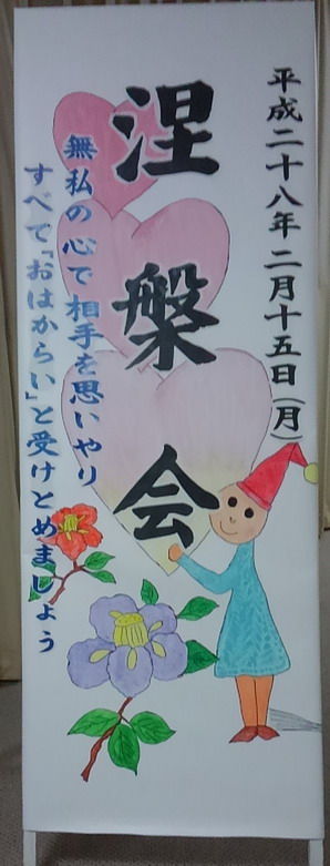 涅槃会看板ブログ